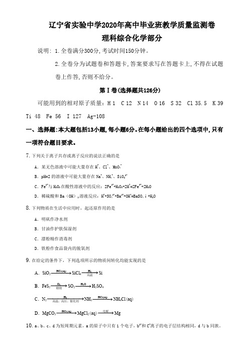 辽宁省实验中学2020年高中毕业班教学质量监测卷理科综合化学部分原卷版