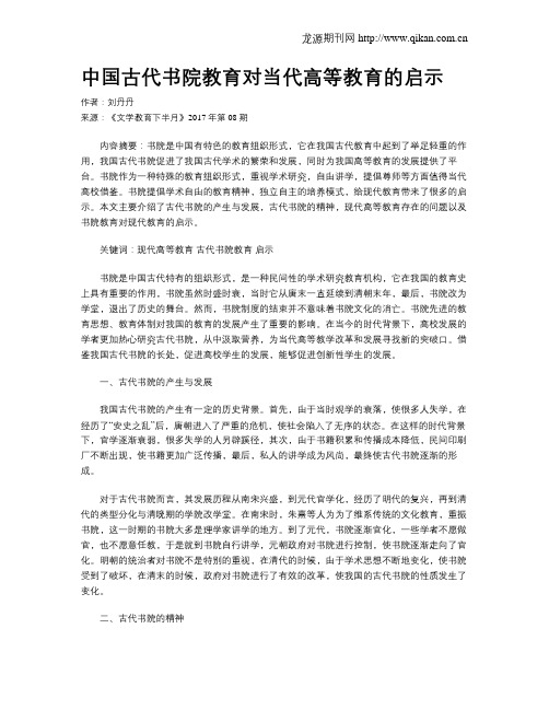 中国古代书院教育对当代高等教育的启示