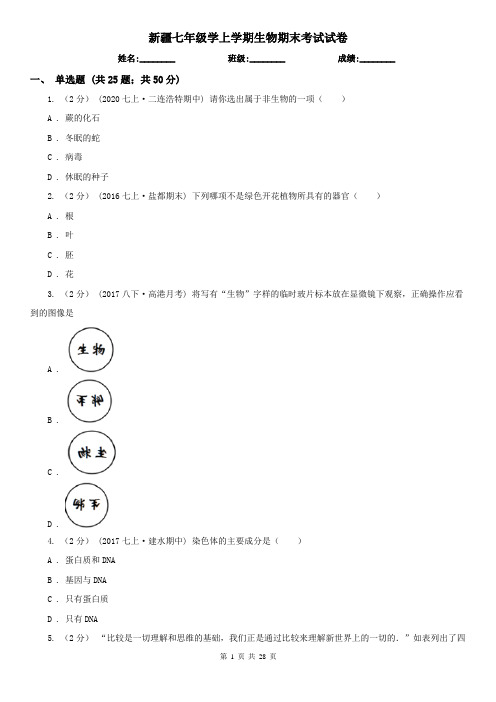 新疆七年级学上学期生物期末考试试卷