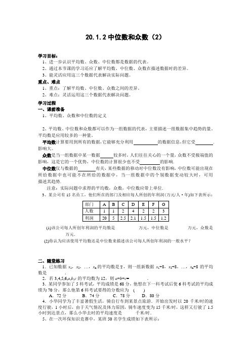 20.1.2 中位数和众数(2)学案