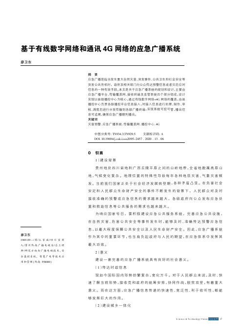 基于有线数字网络和通讯4g网络的应急广播系统