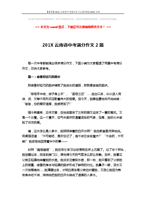 【推荐】201X云南省中考满分作文2篇-精选word文档 (3页)