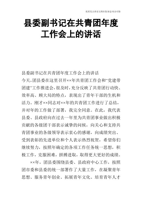 县委副书记在共青团年度工作会上的讲话