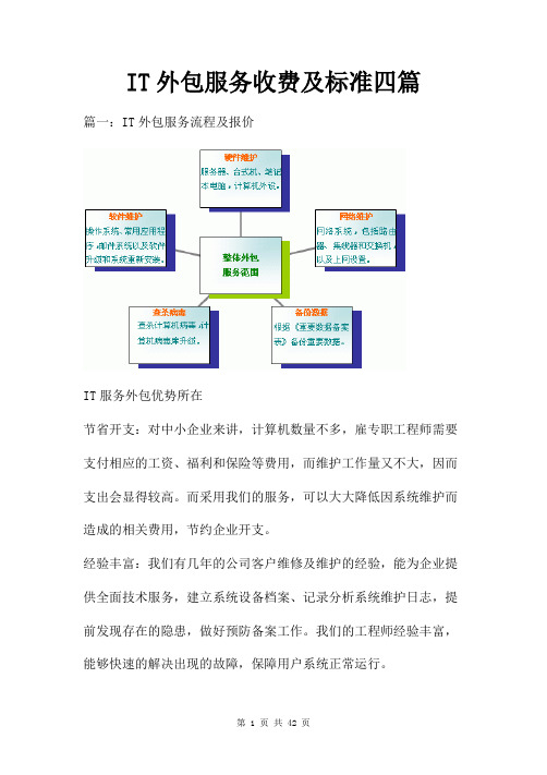 IT外包服务流程及收费标准四篇