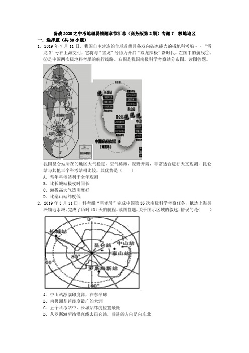 备战2020之中考地理易错题章节汇总(商务版第2期)专题7 极地地区