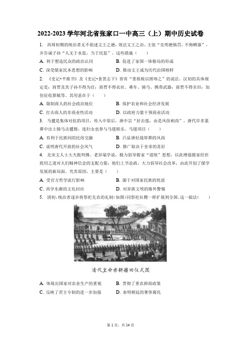 2022-2023学年河北省张家口一中高三(上)期中历史试卷(附答案详解)