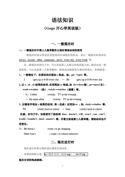 (完整word版)广东开心英语小学六年级上语法知识(Gogo开心学英语版)