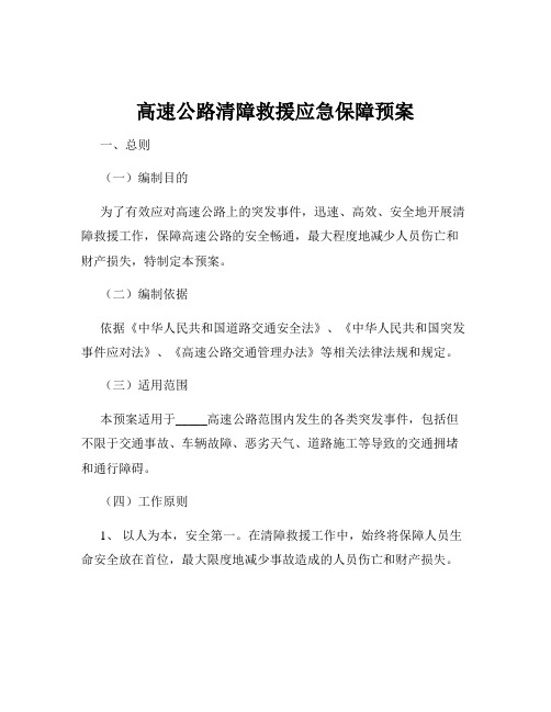 高速公路清障救援应急保障预案