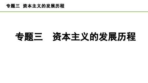 2023年中考历史专题复习——专题三  资本主义的发展历程