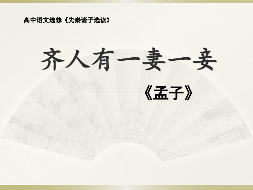 人教版高中语文选修--先秦诸子选读《一、王好战请以战喻》课件