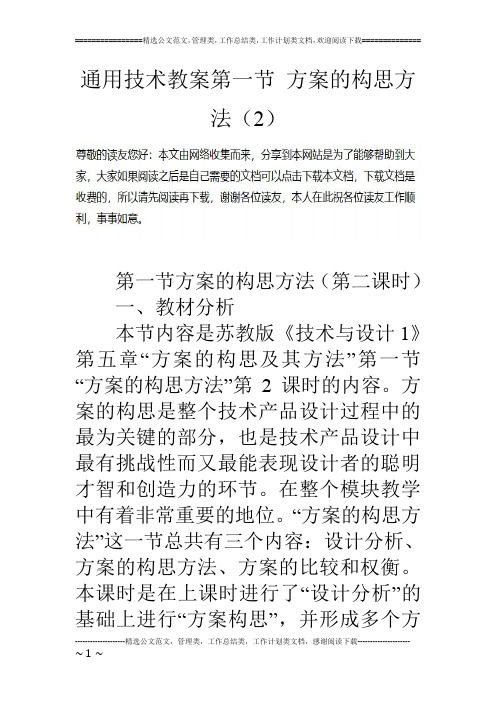 通用技术教案第一节 方案的构思方法(2)