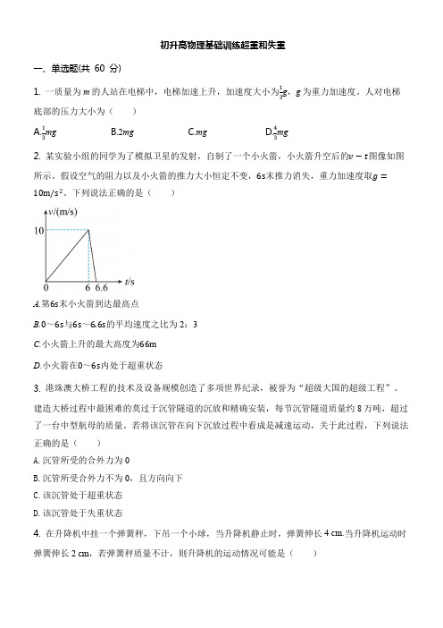 初升高物理基础训练超重和失重