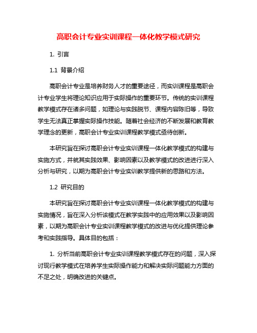 高职会计专业实训课程一体化教学模式研究