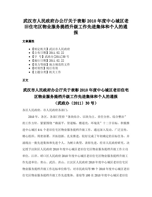 武汉市人民政府办公厅关于表彰2010年度中心城区老旧住宅区物业服务提档升级工作先进集体和个人的通报