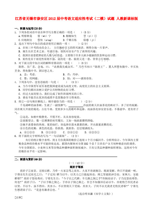 江苏省无锡市崇安区中考语文适应性考试(二模)试题 人教新课标版