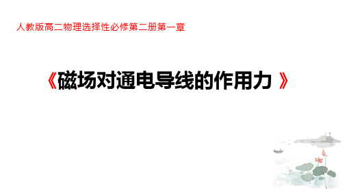 人教版高二物理选择性必修二磁场对通电导线的作用力