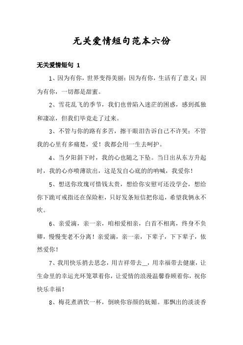 无关爱情短句范本六份