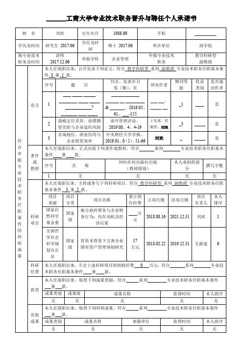 工商大学专业技术职务晋升与聘任个人承诺书【模板】