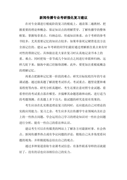 新闻传播专业考研强化复习建议