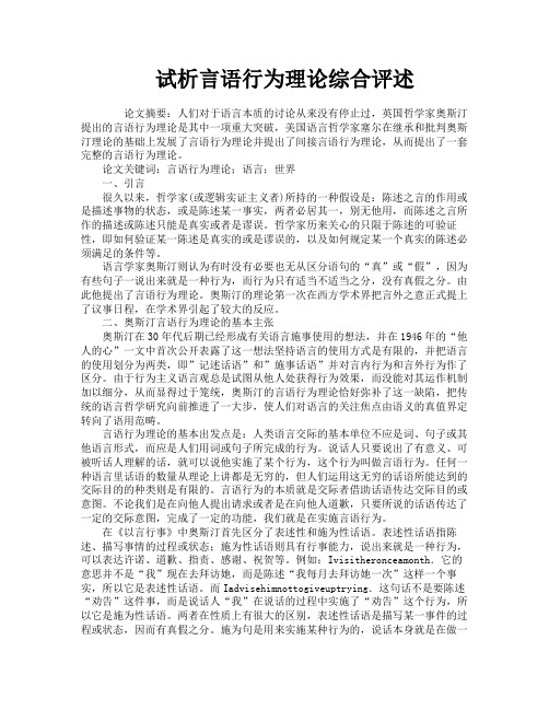 试析言语行为理论综合评述
