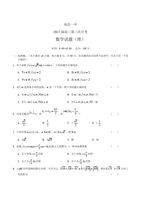 2017届高三第三次月考试题 数学理(含答案)word版