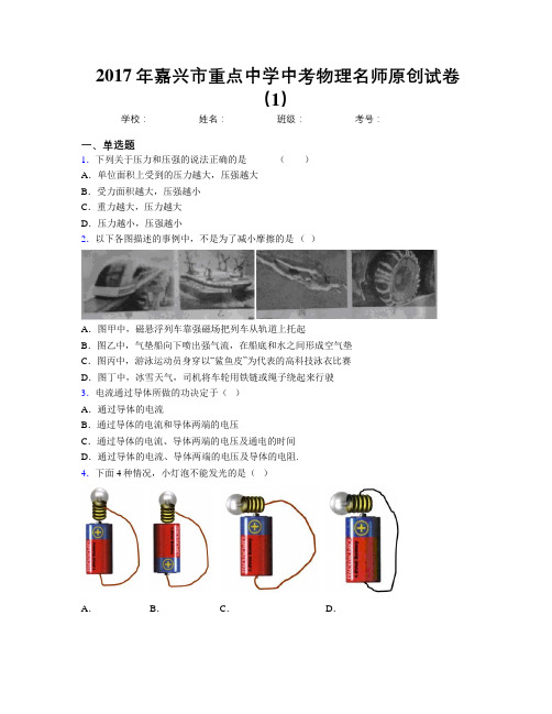 2017年嘉兴市重点中学中考物理名师原创试卷(1)