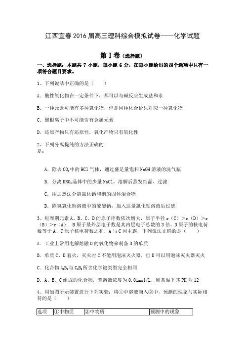 高考化学复习江西宜春高三理科综合模拟试卷——化学试题