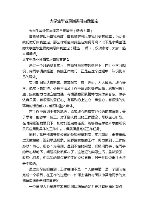 大学生毕业顶岗实习自我鉴定（精选5篇）