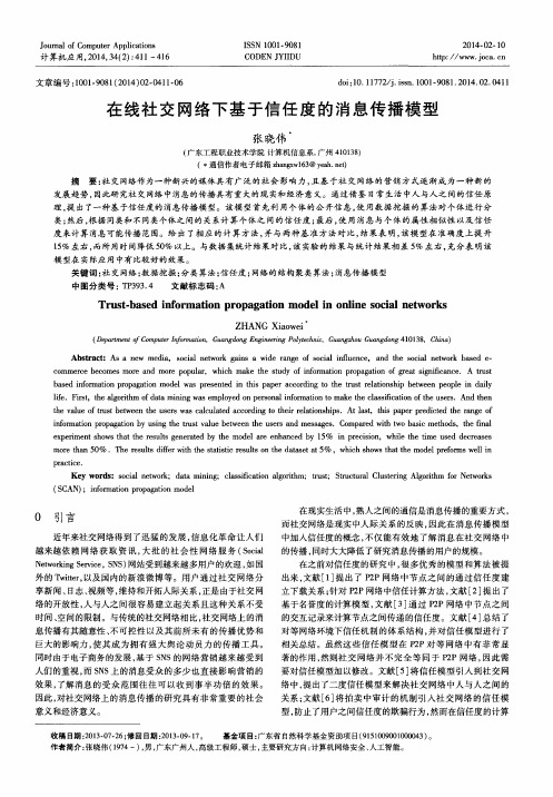 在线社交网络下基于信任度的消息传播模型