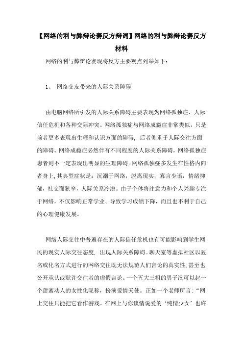 【网络的利与弊辩论赛反方辩词】网络的利与弊辩论赛反方材料