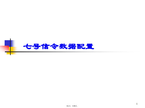 cc08交换机七号信令详解及中继数据配置