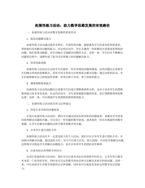 拓展性练习活动：助力数学思维发展的有效路径