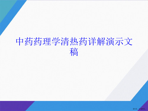 中药药理学清热药详解演示文稿