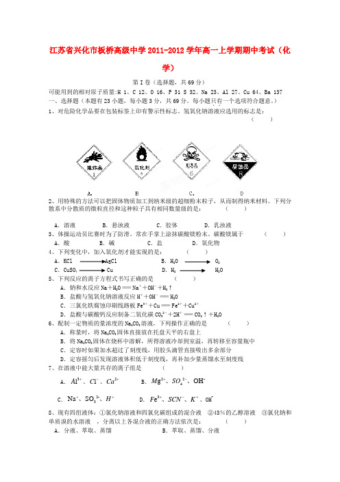 江苏省兴化市板桥高级中学高一化学上学期期中考试【会员独享】