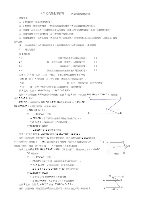 七年级数学下册相交线和平行线拔高训练