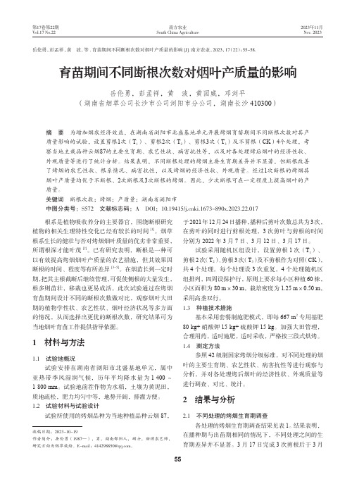 育苗期间不同断根次数对烟叶产质量的影响