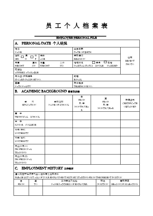 员工入职登记表个人档案中英文版完美A打印