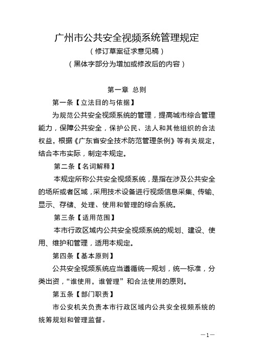 广州公共安全视频系统管理规定