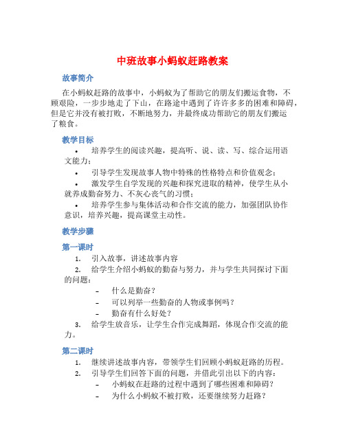 中班故事小蚂蚁赶路教案【含教学反思】