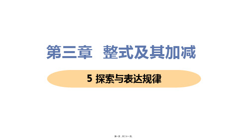 新北师大版七年级上册初中数学 5 探索与表达规律 教学课件