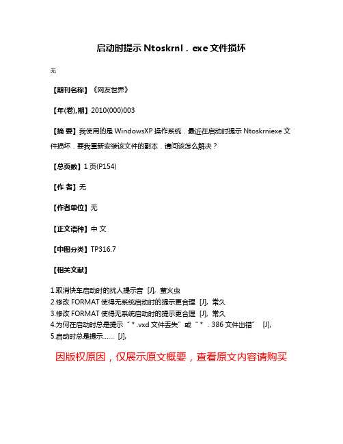 启动时提示Ntoskrnl．exe文件损坏