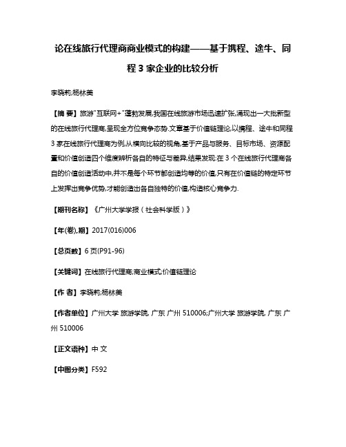 论在线旅行代理商商业模式的构建——基于携程、途牛、同程3家企业的比较分析