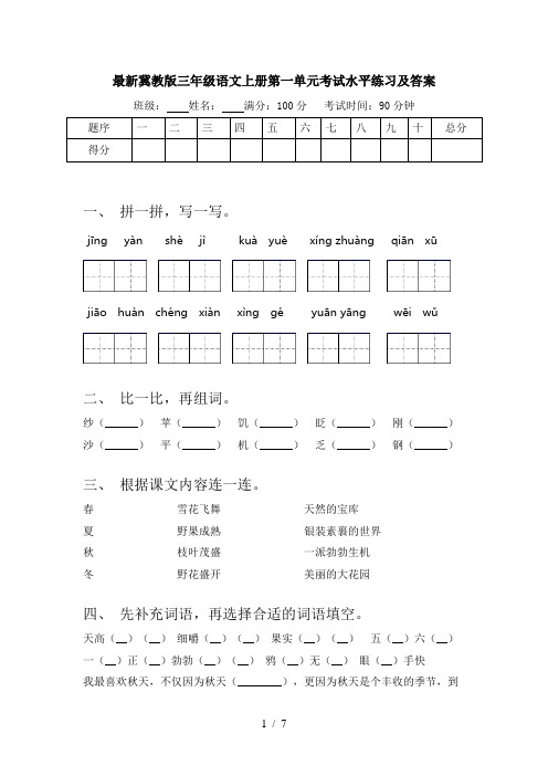 最新冀教版三年级语文上册第一单元考试水平练习及答案
