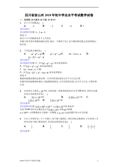 四川省凉山州中考数学试卷2018年全国各地中考数学试题及解析