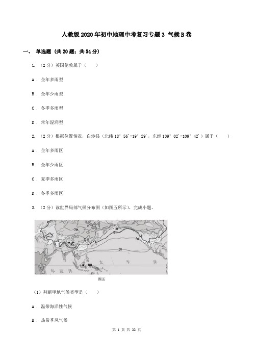 人教版2020年初中地理中考复习专题3 气候B卷