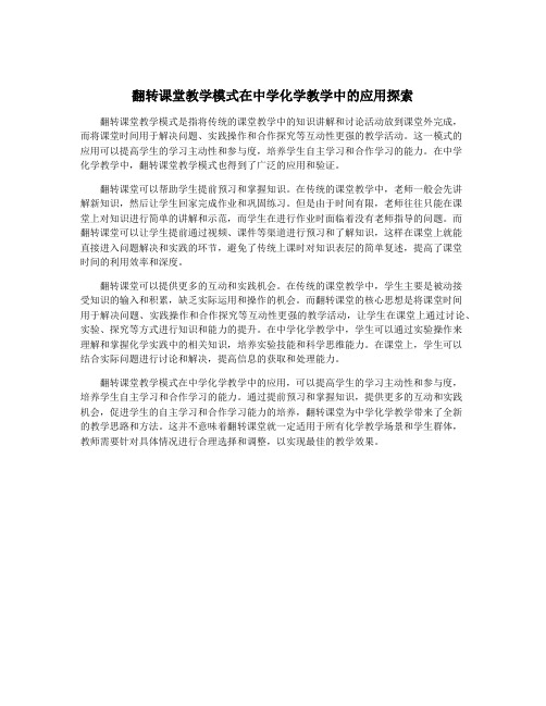 翻转课堂教学模式在中学化学教学中的应用探索