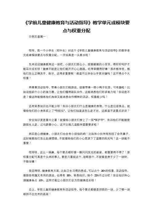 《学前儿童健康教育与活动指导》教学单元或模块要点与权重分配