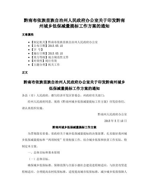 黔南布依族苗族自治州人民政府办公室关于印发黔南州城乡低保减量提标工作方案的通知