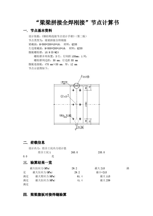 梁梁拼接全焊刚接”节点计算书