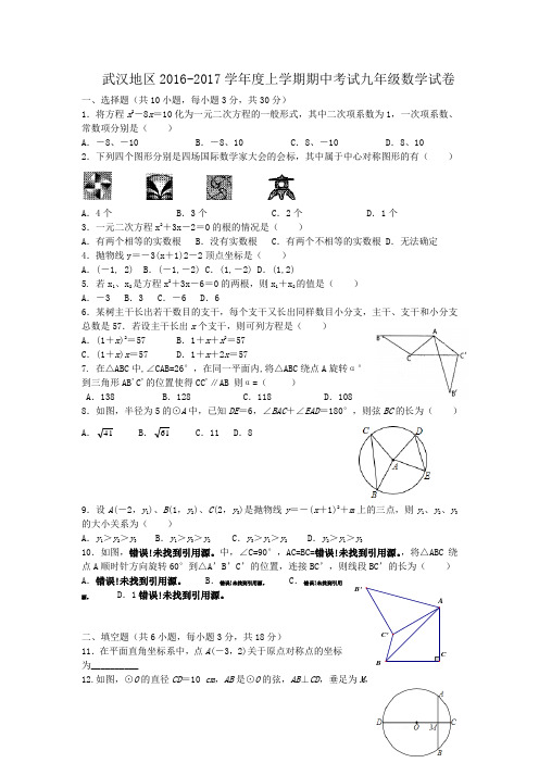 武汉地区2016-2017学年度九年级上期中考试数学试卷(word版含答案)